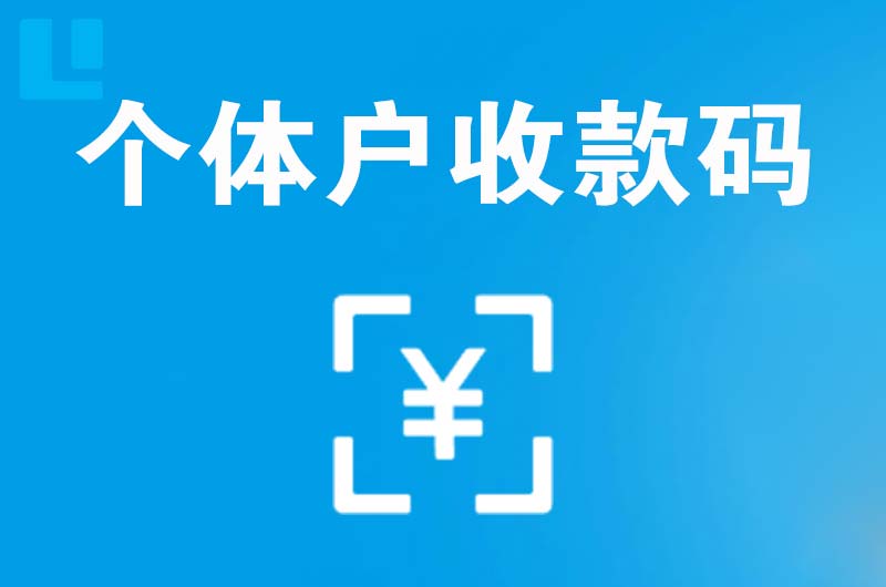 岚皋拉卡拉个体户收款码